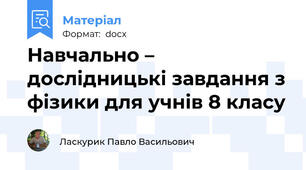 Навчально – дослідницькі завдання з фізики для учнів 8 класу