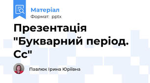 Презентація "Букварний період. Сс"