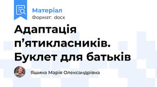 Адаптація п’ятикласників. Буклет для батьків