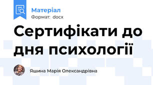 Сертифікати до дня психології