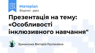 Презентація на тему: «Особливості інклюзивного навчання"