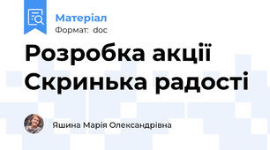 Розробка акції  Скринька радості