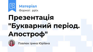 Презентація "Букварний період. Апостроф"