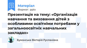 Презентація на тему: «Організація навчання та виховання дітей з особливими освітніми потребами у загальноосвітніх навчальних закладах»