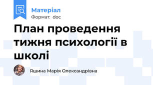 План проведення тижня психології в школі