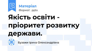 Якість освіти -  пріоритет розвитку держави.