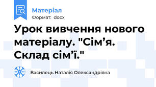Урок вивчення нового матеріалу. "Сім’я. Склад сім’ї."