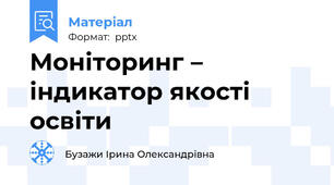 Моніторинг – індикатор якості освіти