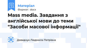 Mass media. Завдання з англійської мови до теми "Засоби масової інформації"