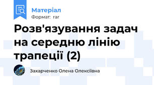 Розв'язування задач на середню лінію трапеції (2)
