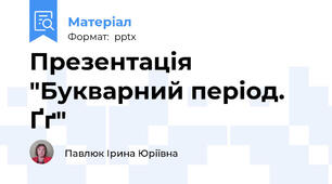 Презентація "Букварний період. Ґґ"