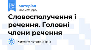 Словосполучення і речення. Головні члени речення