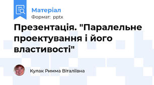 Презентація. "Паралельне проектування і його властивості"