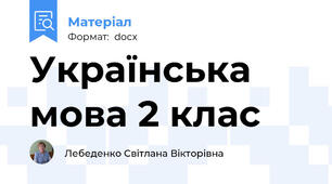 Українська мова 2 клас
