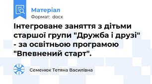 Інтегроване заняття з дітьми старшої групи "Дружба і друзі" - за освітньою програмою "Впевнений старт".