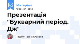 Презентація "Букварний період. Дж"