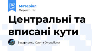 Центральні та вписані кути