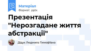 Презентація "Нерозгадане життя абстракції"