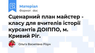 Сценарний план майстер - класу для вчителів історії курсантів ДОІППО, м. Кривий Ріг.