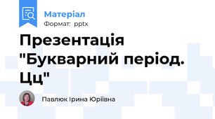 Презентація "Букварний період. Цц"