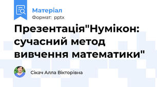 Презентація"Нумікон: сучасний метод вивчення математики"