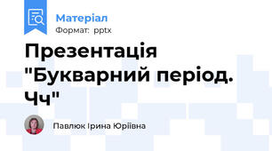 Презентація "Букварний період. Чч"