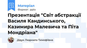 Презентація "Світ абстракції Василя Кандинського, Казимира Малевича та Піта Мондріана"