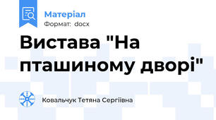 Вистава "На пташиному дворі"