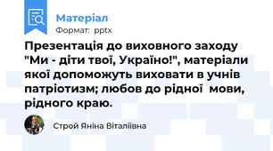 Презентація до виховного заходу "Ми - діти твої, Україно!", матеріали якої допоможуть виховати в учнів патріотизм; любов до рідної  мови,  рідного краю.