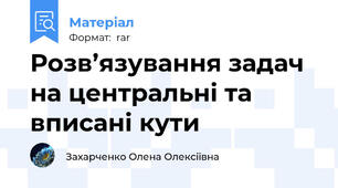 Розв’язування задач на центральні та вписані кути