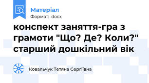 конспект заняття-гра з грамоти "Що? Де? Коли?" старший дошкільний вік