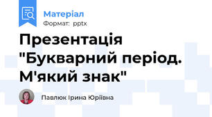 Презентація "Букварний період. М'який знак"