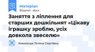 Заняття з ліплення для старших дошкільнят «Цікаву іграшку зроблю, усіх довкола звеселю»