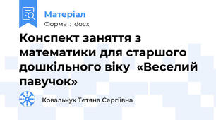 Конспект заняття з математики для старшого дошкільного віку  «Веселий  павучок»
