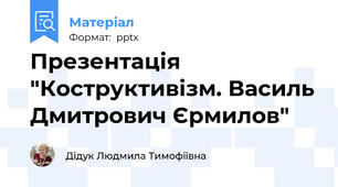Презентація "Коструктивізм. Василь Дмитрович Єрмилов"