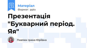 Презентація "Букварний період. Яя"