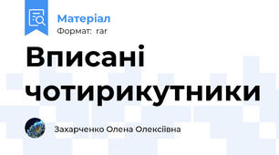 Вписані чотирикутники