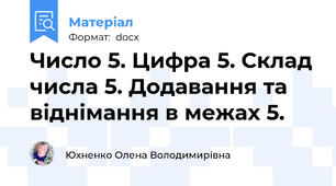 Число 5. Цифра 5. Склад числа 5. Додавання та віднімання в межах 5.