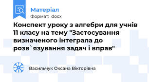 Конспект уроку з алгебри для учнів 11 класу на тему "Застосування визначеного інтеграла до розв`язування задач і вправ"
