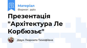 Презентація "Архітектура Ле Корбюзьє"