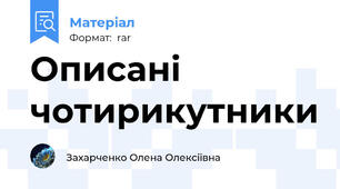 Описані чотирикутники