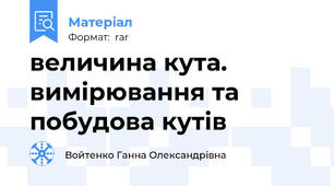 величина кута. вимірювання та побудова кутів