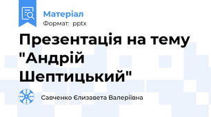 Презентація на тему "Андрій Шептицький"