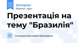 Презентація на тему "Бразилія"