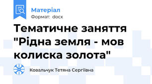 Тематичне заняття "Рідна земля - мов колиска золота"