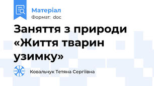 Заняття з природи «Життя тварин узимку»