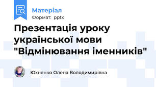Презентація уроку української мови "Відмінювання іменників"