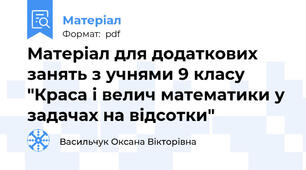 Матеріал для додаткових занять з учнями 9 класу "Краса і велич математики у задачах на відсотки"