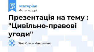 Презентація на тему : "Цивільно-правові угоди"