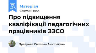 Про підвищення кваліфікації педагогічних працівників ЗЗСО